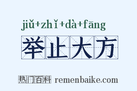 举止大方是什么意思的图片